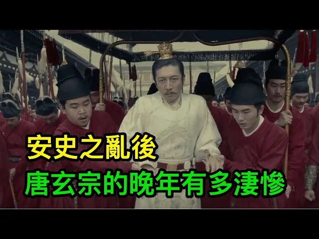 安史之亂被迫禪位後,唐玄宗的晚年有多淒慘?專家: 比李淵慘十倍